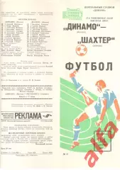 Динамо Москва - Шахтер Донецк 14.10.1984.
