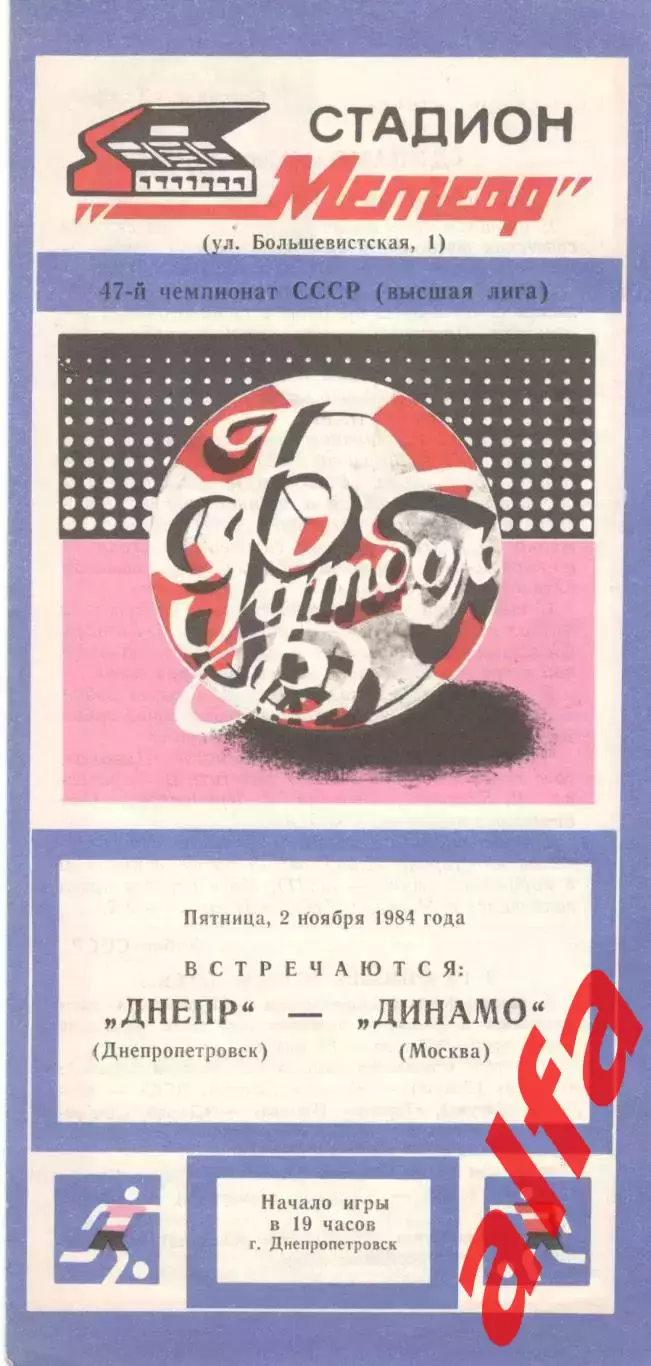 Днепр Днепропетровск - Динамо Москва 02.11.1984.