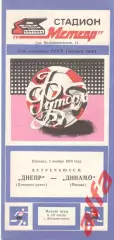 Днепр Днепропетровск - Динамо Москва 02.11.1984.