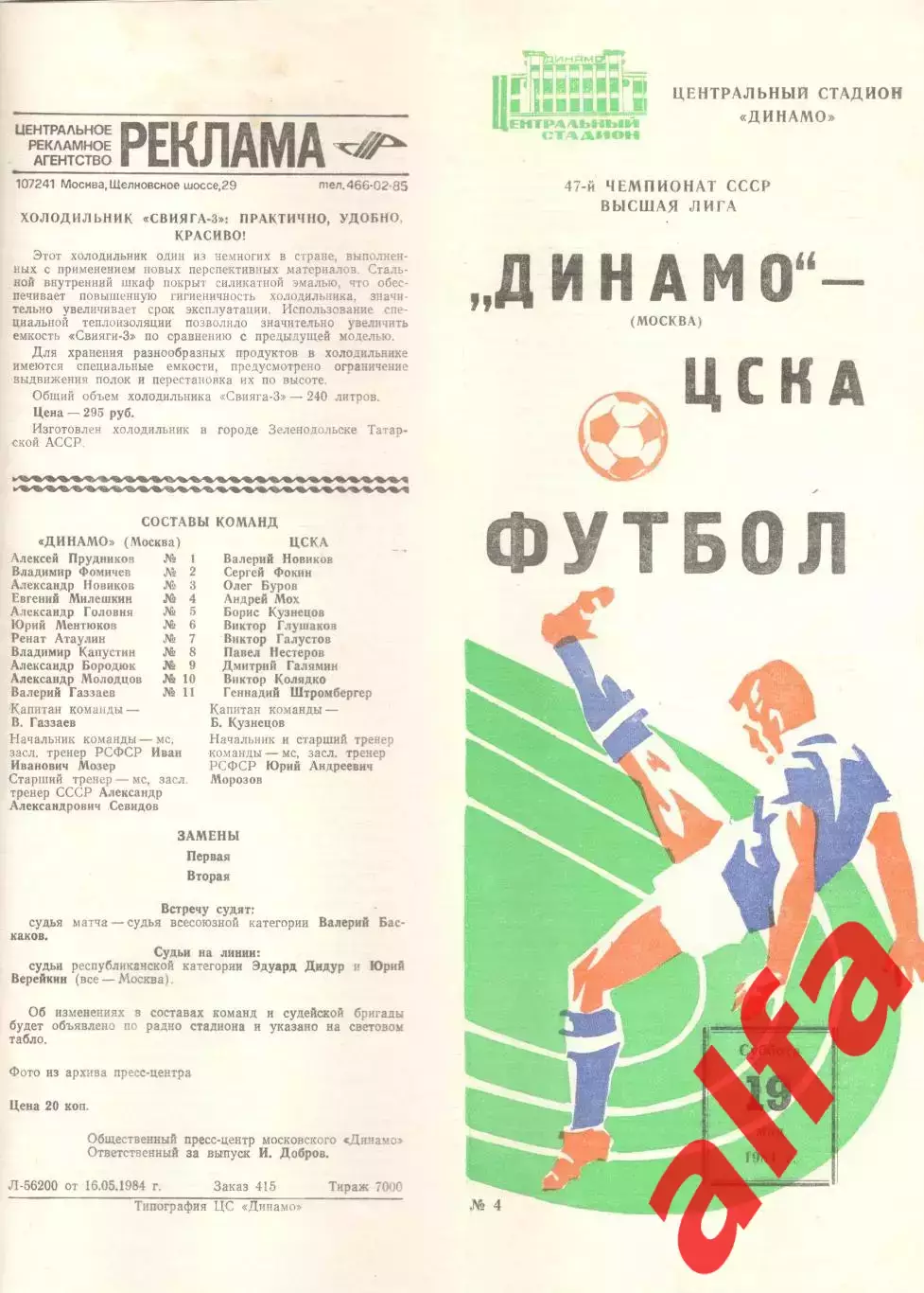 Динамо Москва - ЦСКА 19.05.1984.