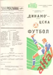 Динамо Москва - ЦСКА 19.05.1984.