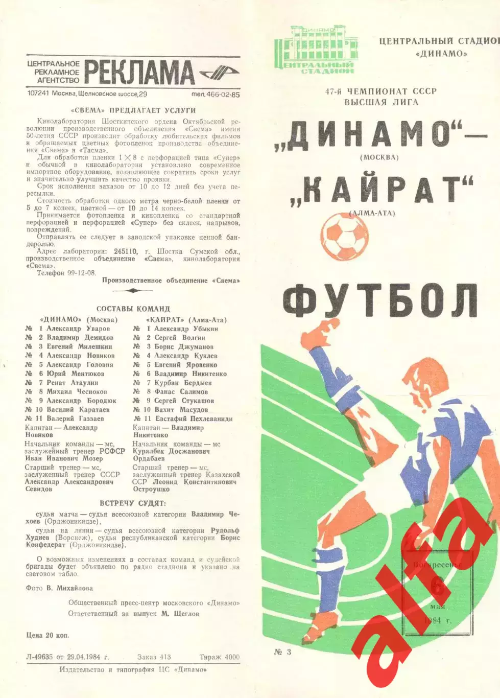 Динамо Москва - Кайрат Алма-Ата 06.05.1984.