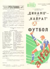 Динамо Москва - Кайрат Алма-Ата 06.05.1984.