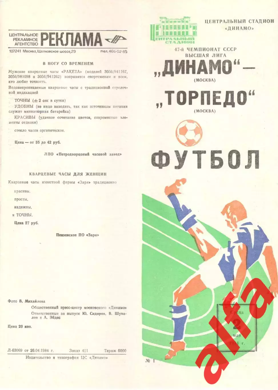 Динамо Москва - Торпедо Москва 02.05.1984.