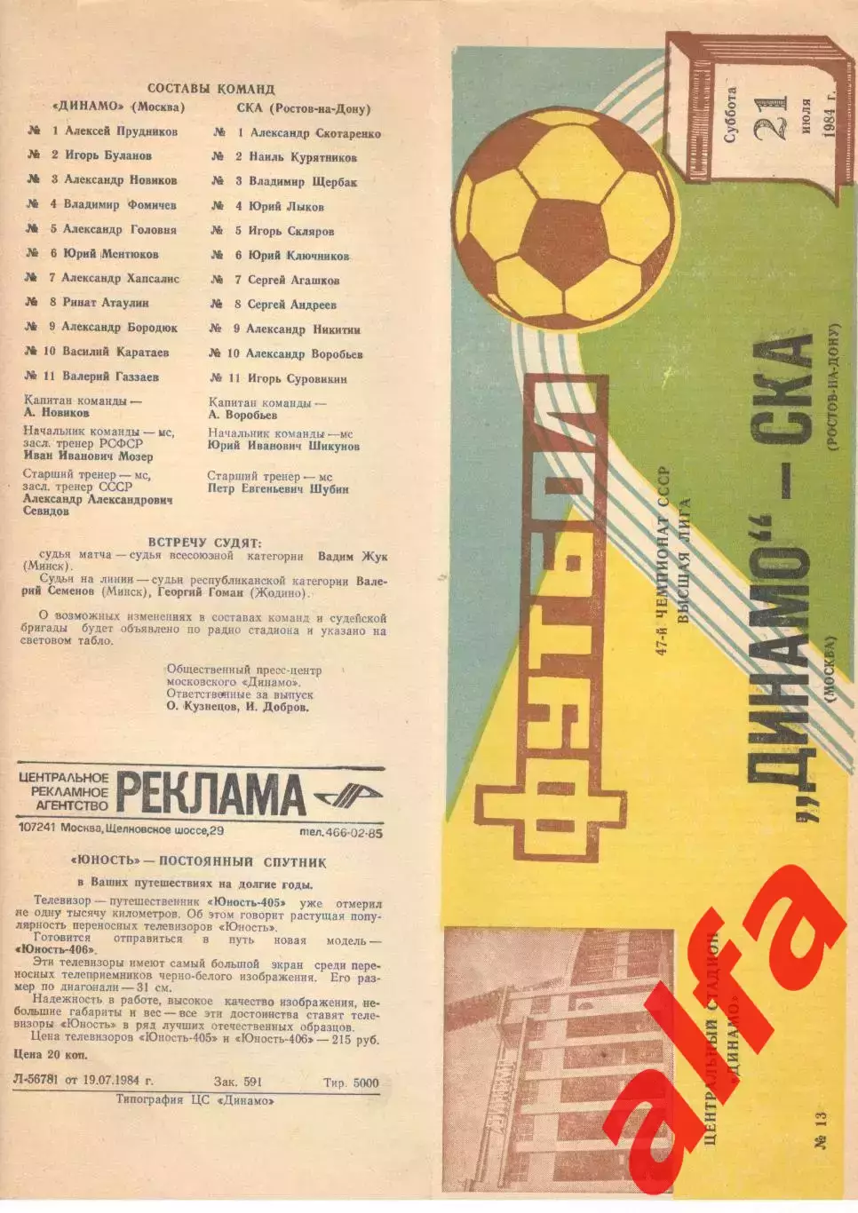 Динамо Москва - СКА Ростов-на-Дону 21.07.1984.