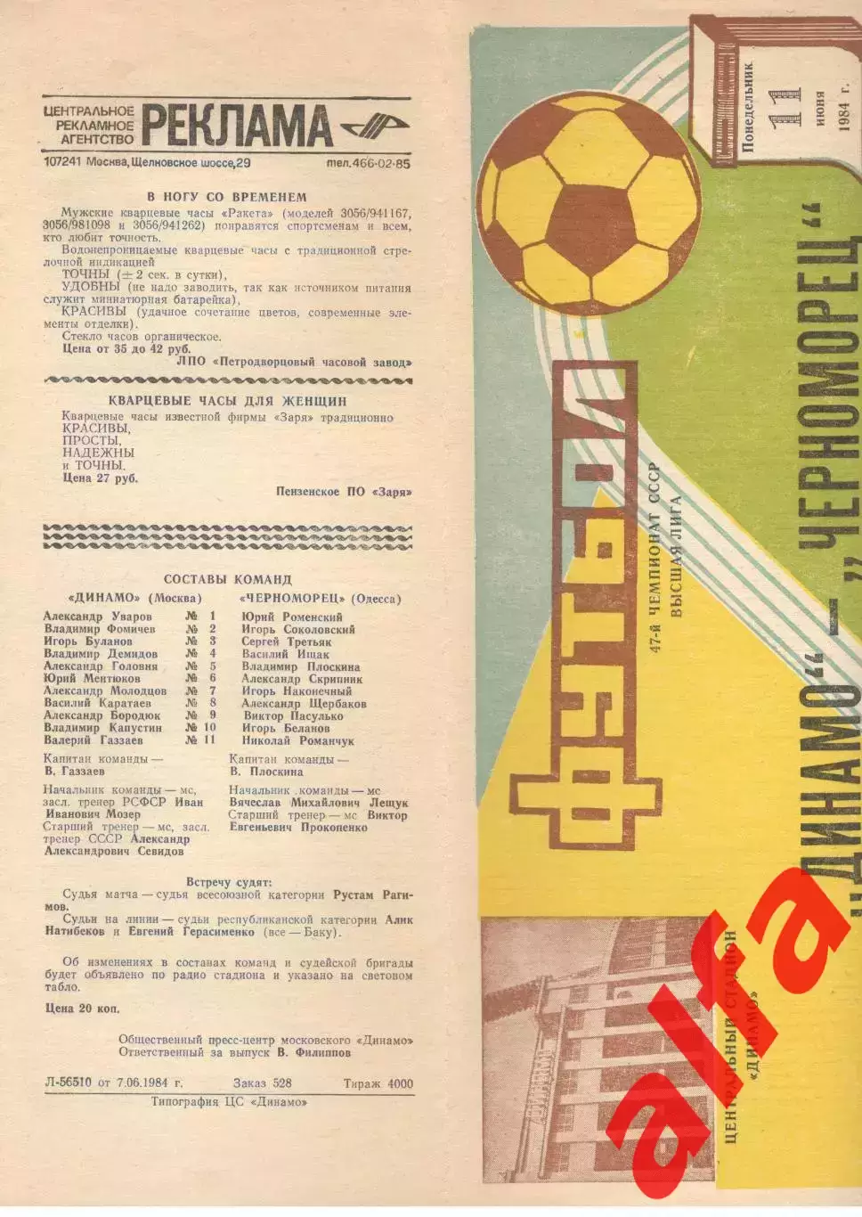 Динамо Москва - Черноморец Одесса 11.06.1984.
