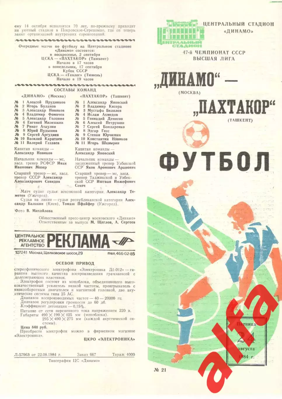 Динамо Москва - Пахтакор Ташкент 24.08.1984.