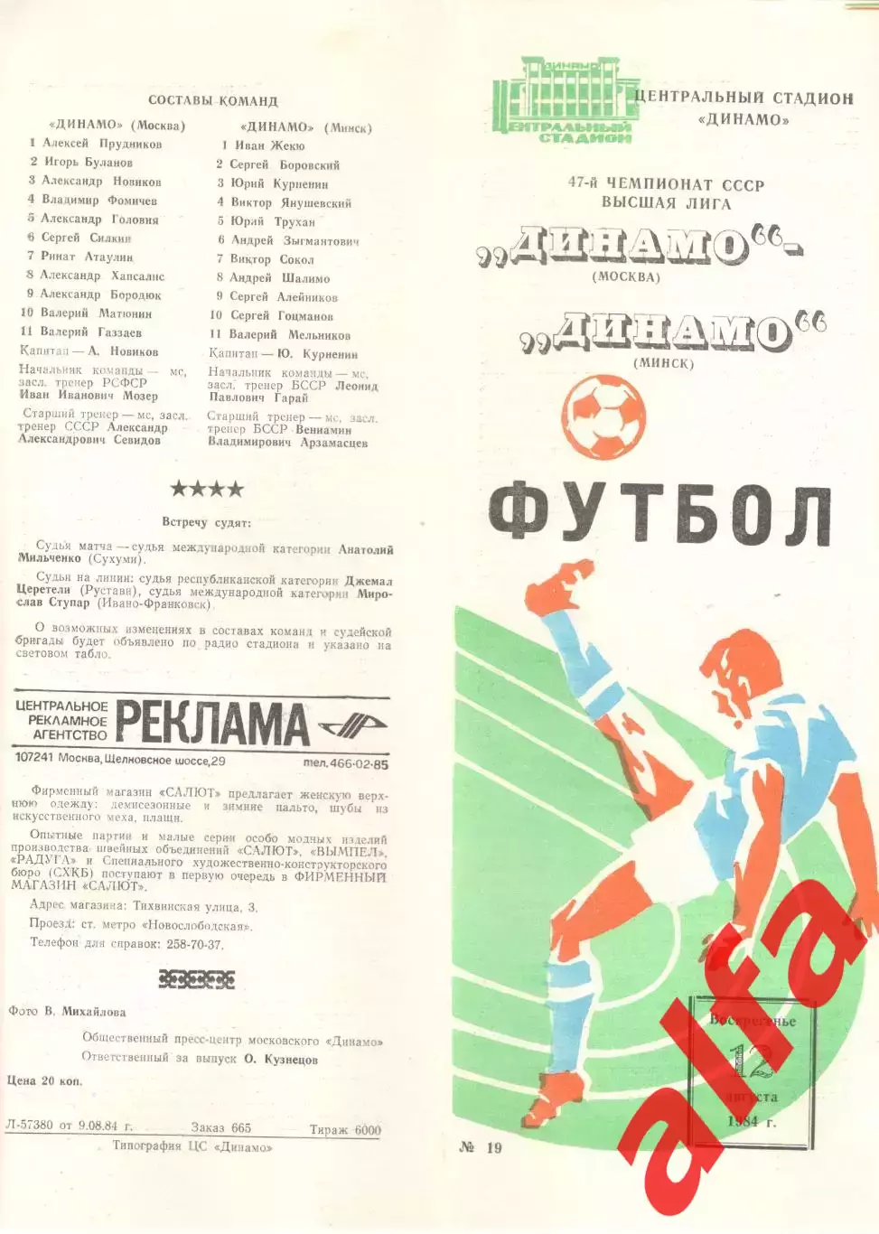 Динамо Москва - Динамо Минск 12.08.1984.