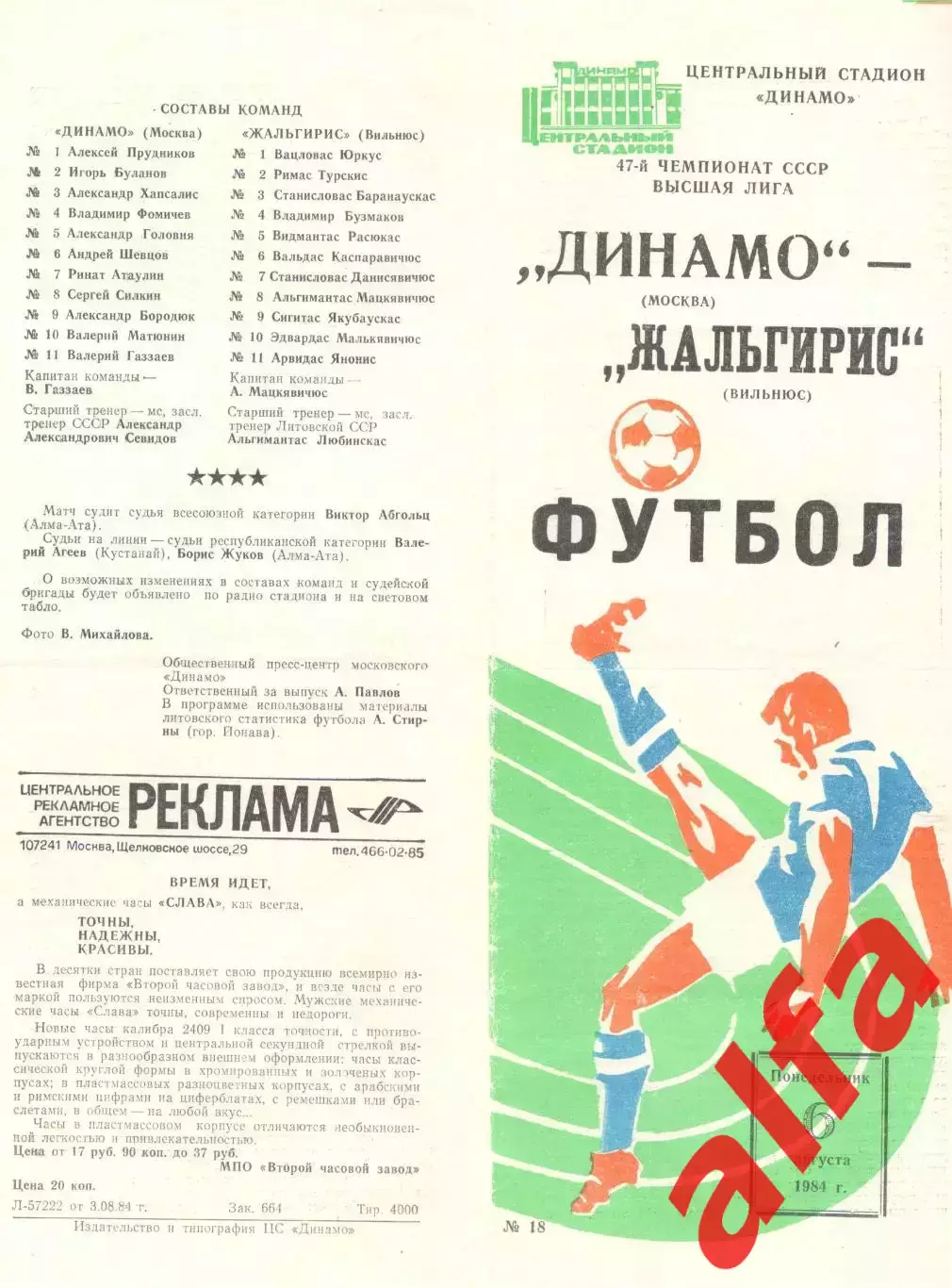 Динамо Москва - Жальгирис Вильнюс 06.08.1984.