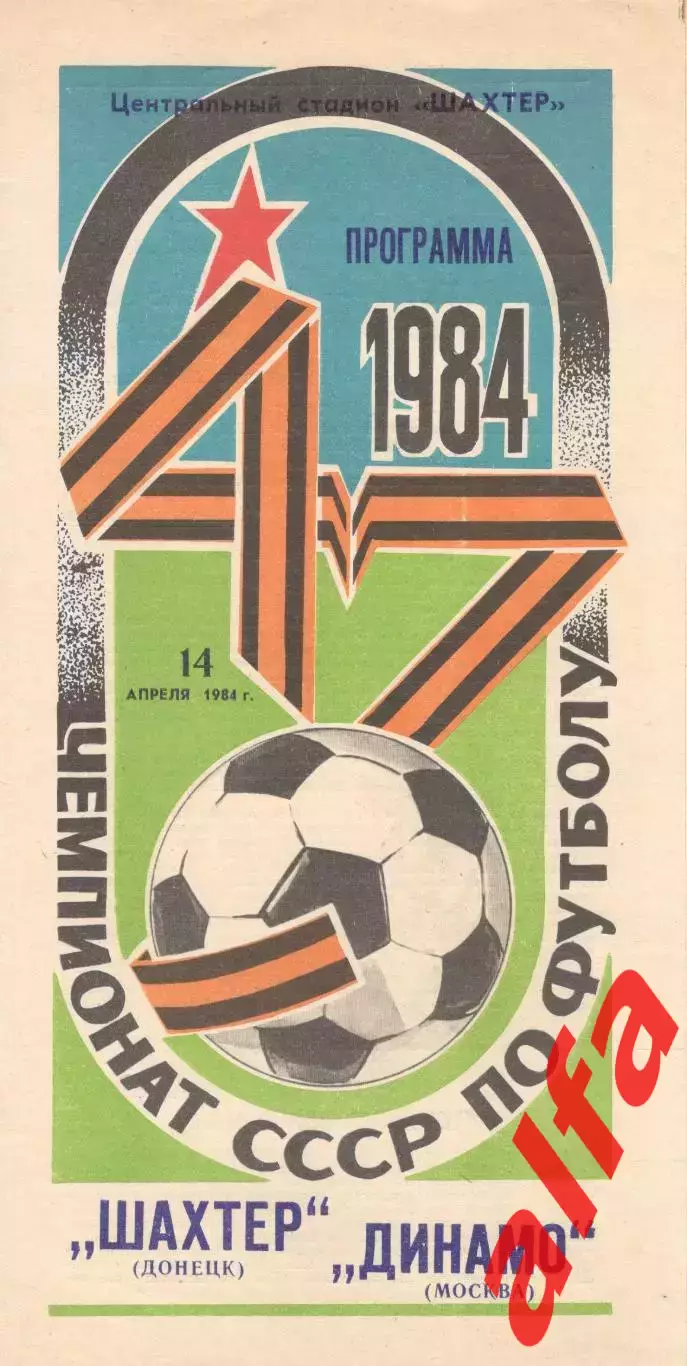 Шахтер Донецк - Динамо Москва 14.04.1984.