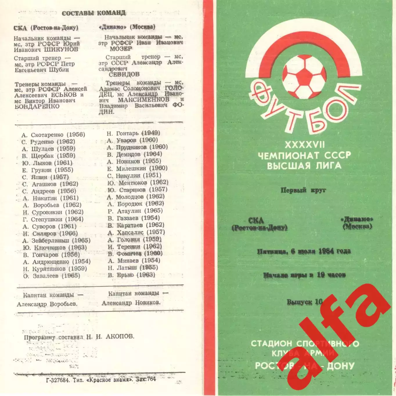 СКА Ростов-на-Дону - Динамо Москва 06.07.1984