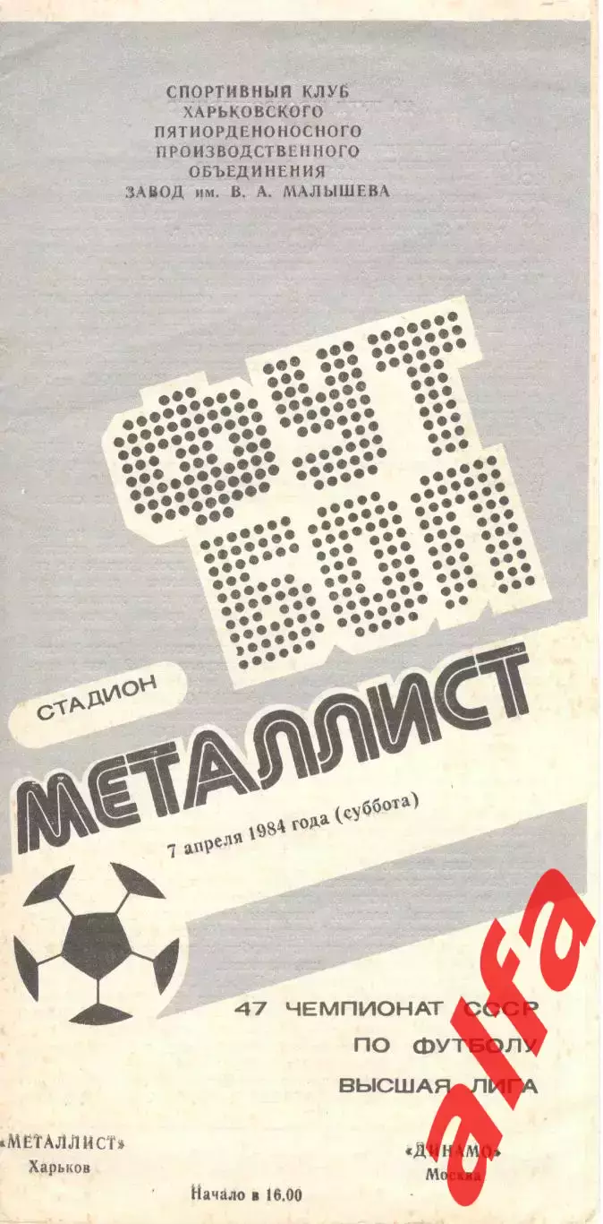 Металлист Харьков - Динамо Москва 07.04.1984.