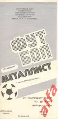 Металлист Харьков - Динамо Москва 07.04.1984.