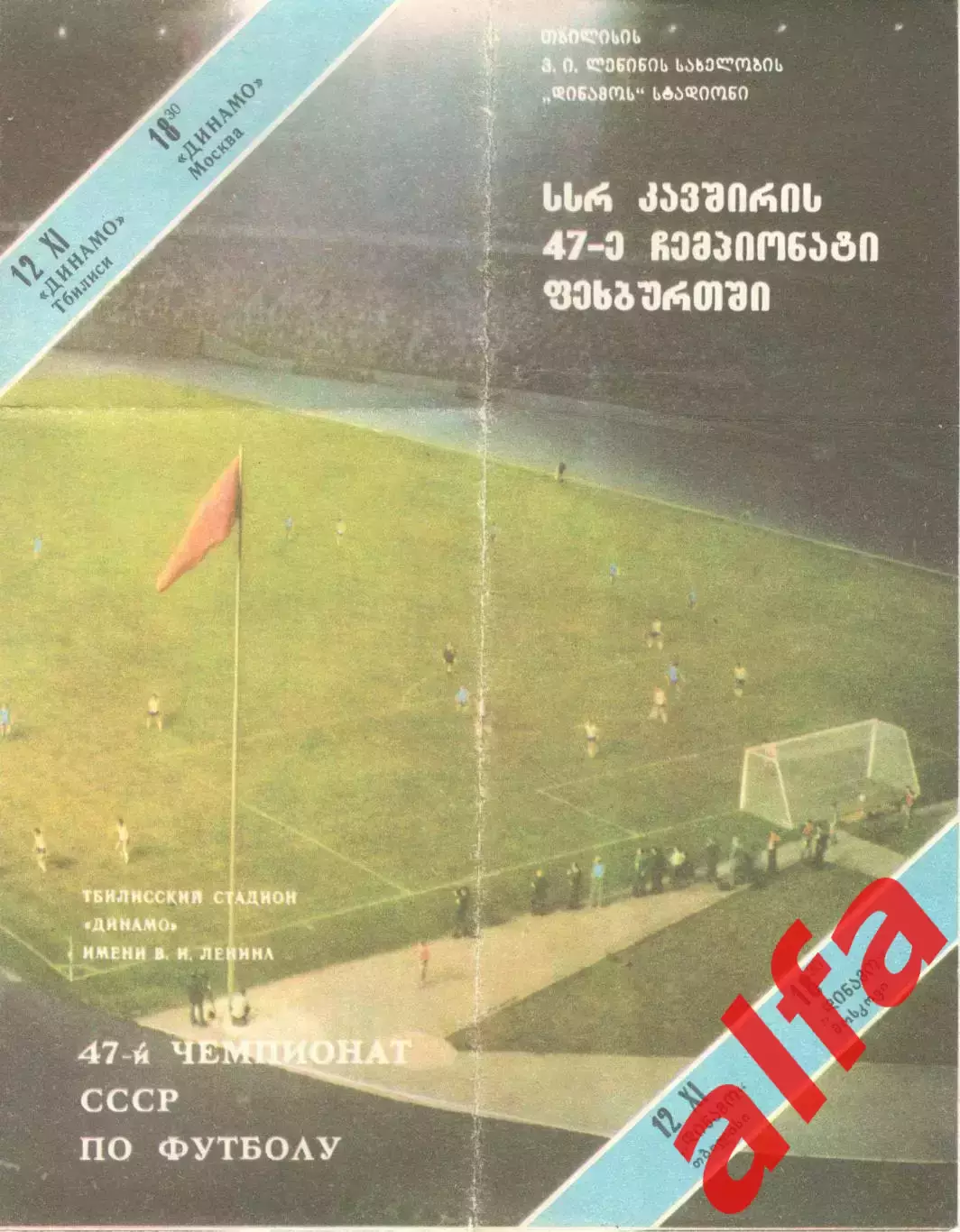 Динамо Тбилиси - Динамо Москва 12.11.1984.