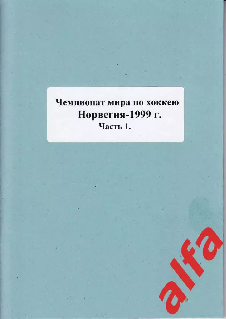 Справочник Сборная России на ЧМ 1999 г.. 2 части. Сост. - Е.Тихонов.