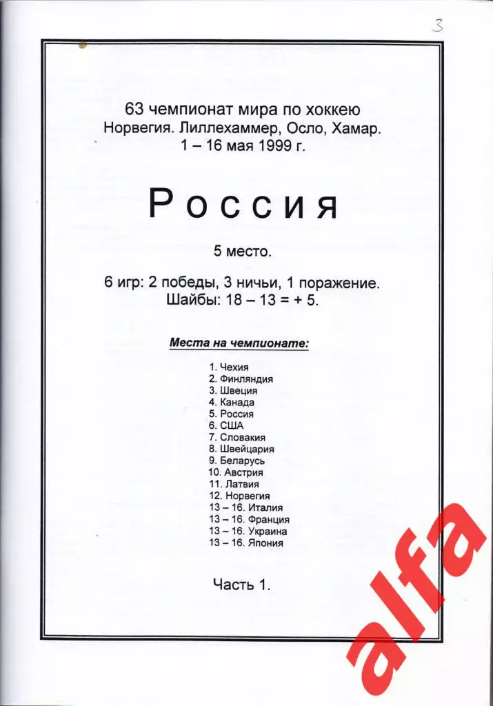 Справочник Сборная России на ЧМ 1999 г.. 2 части. Сост. - Е.Тихонов. 1