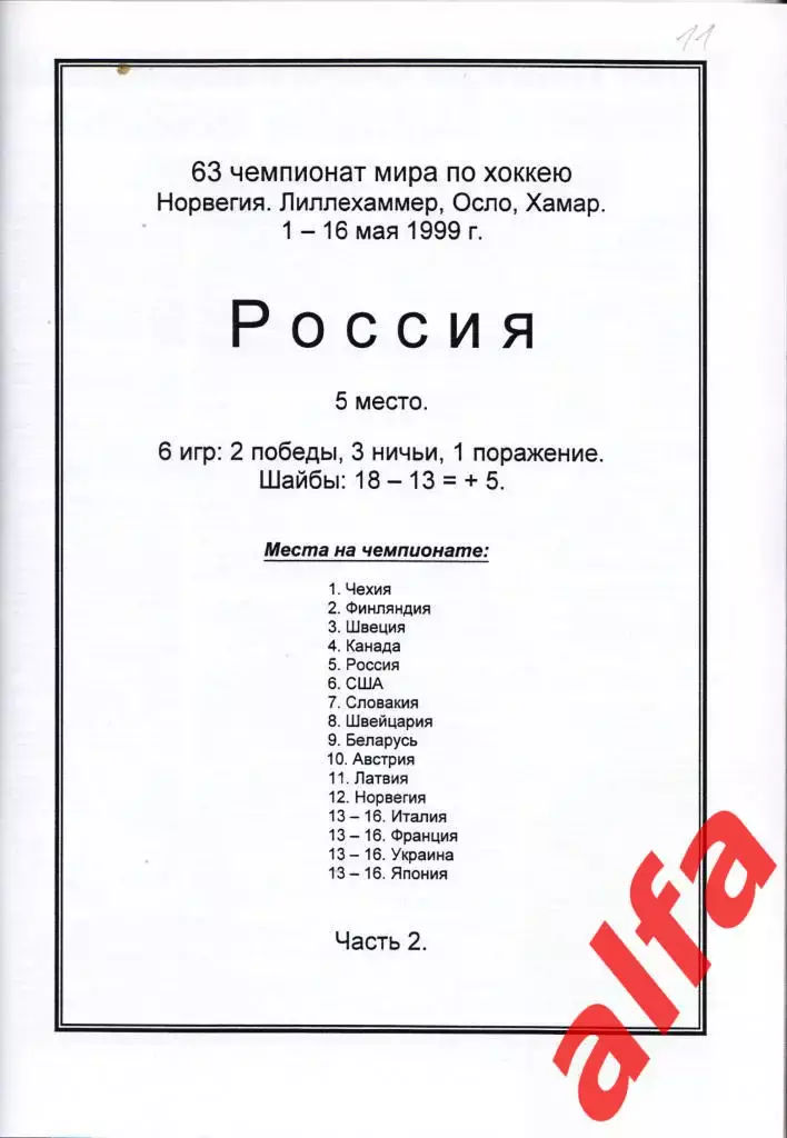 Справочник Сборная России на ЧМ 1999 г.. 2 части. Сост. - Е.Тихонов. 2