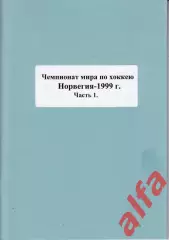 Справочник Сборная России на ЧМ 1999 г.. 2 части. Сост. - Е.Тихонов.