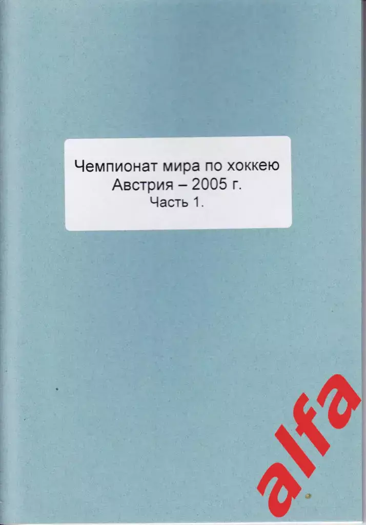 Справочник Сборная России на ЧМ 2005 г.. 2 части. Сост. - Е.Тихонов.