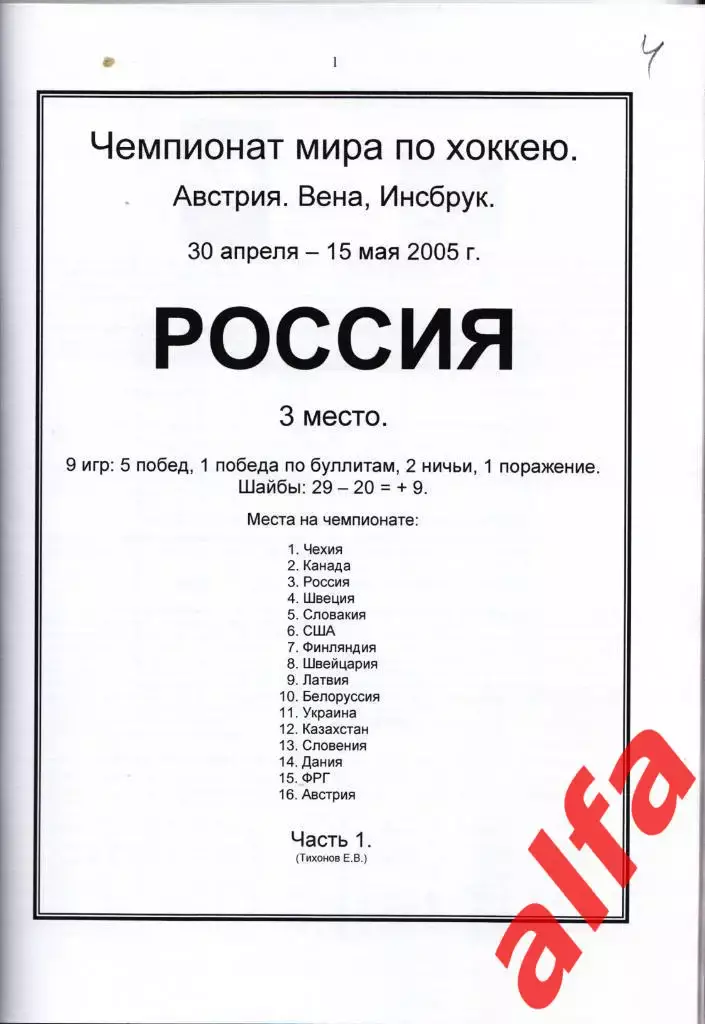 Справочник Сборная России на ЧМ 2005 г.. 2 части. Сост. - Е.Тихонов. 1