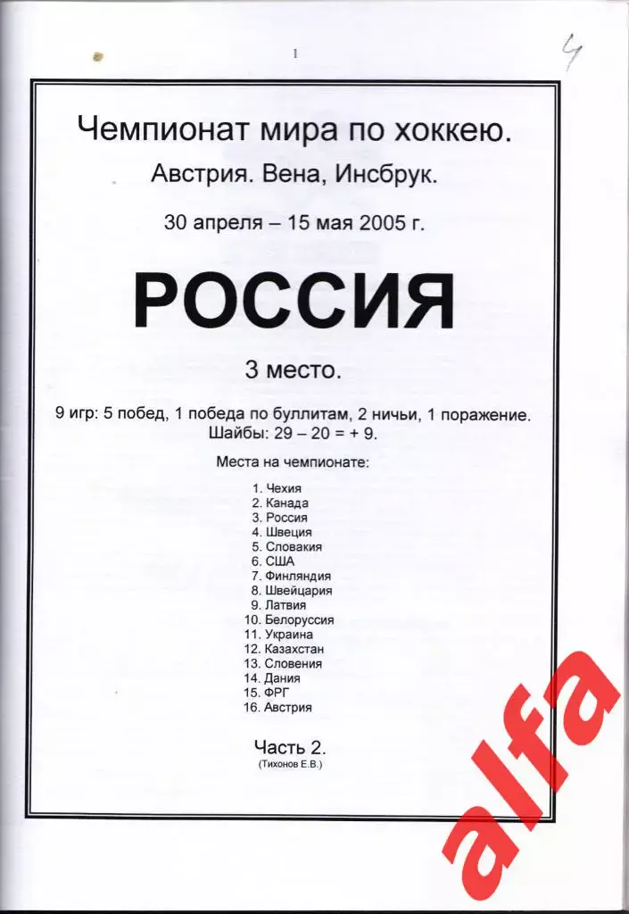 Справочник Сборная России на ЧМ 2005 г.. 2 части. Сост. - Е.Тихонов. 2