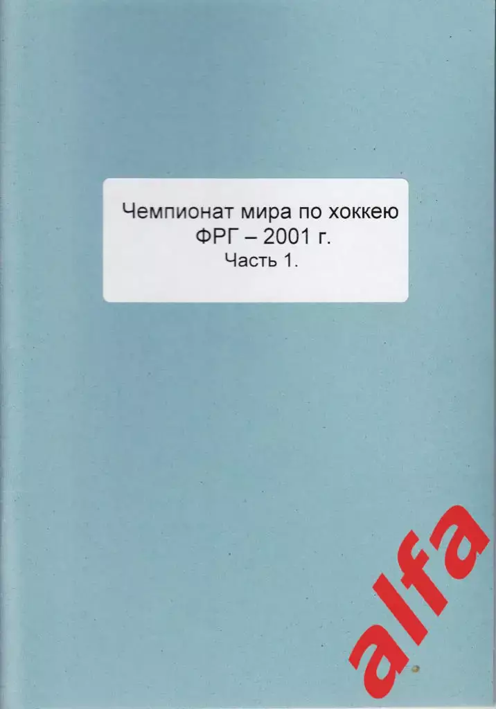 Справочник Сборная России на ЧМ 2001 г.. 2 части. Сост. - Е.Тихонов.