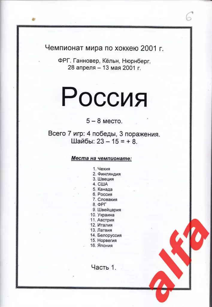 Справочник Сборная России на ЧМ 2001 г.. 2 части. Сост. - Е.Тихонов. 1
