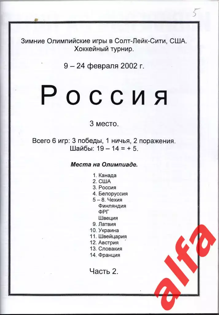 Справочник Сборная России на ЧМ 2001 г.. 2 части. Сост. - Е.Тихонов. 2