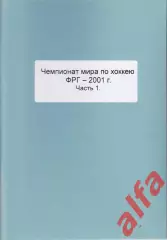 Справочник Сборная России на ЧМ 2001 г.. 2 части. Сост. - Е.Тихонов.