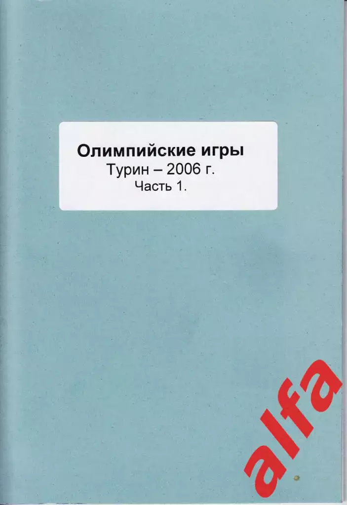 Справочник Сборная России на ОИ 2006 г.. 2 части. Сост. - Е.Тихонов.