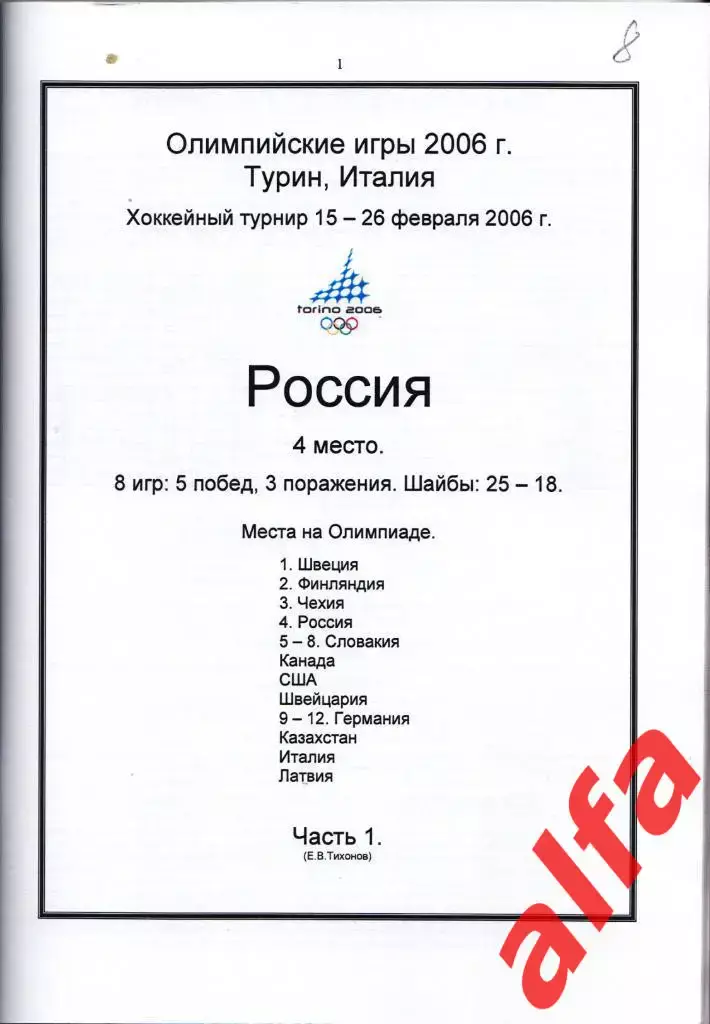 Справочник Сборная России на ОИ 2006 г.. 2 части. Сост. - Е.Тихонов. 1
