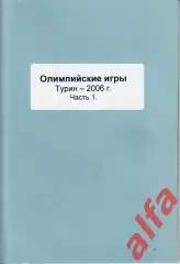 Справочник Сборная России на ОИ 2006 г.. 2 части. Сост. - Е.Тихонов.