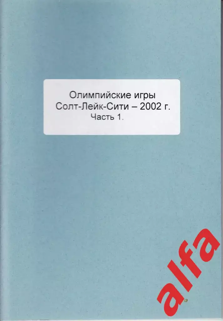 Справочник Сборная России на ОИ 2002 г.. 2 части. Сост. - Е.Тихонов.