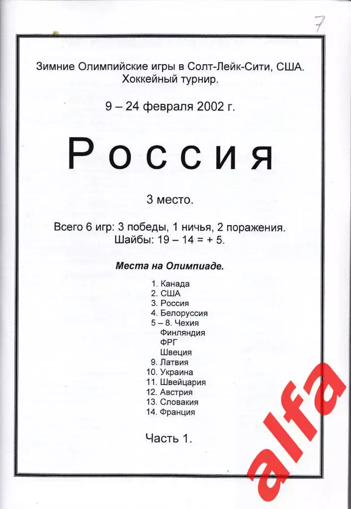 Справочник Сборная России на ОИ 2002 г.. 2 части. Сост. - Е.Тихонов. 1