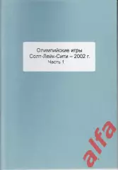 Справочник Сборная России на ОИ 2002 г.. 2 части. Сост. - Е.Тихонов.