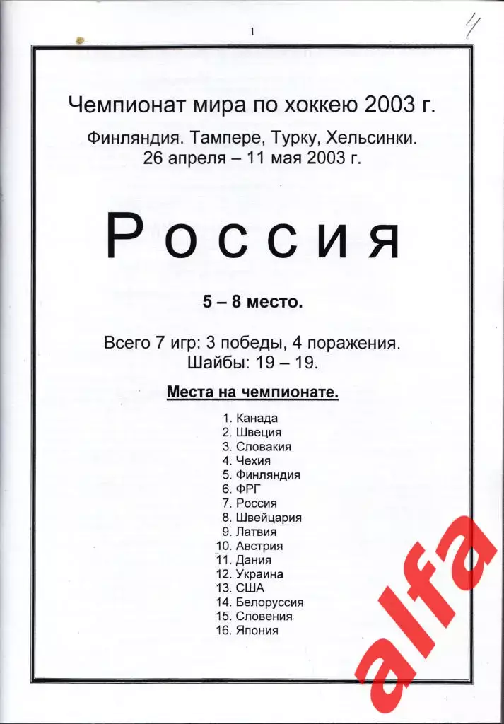 Справочник Сборная России на ЧМ 2003 г.. 1 часть. Сост. - Е.Тихонов. 1