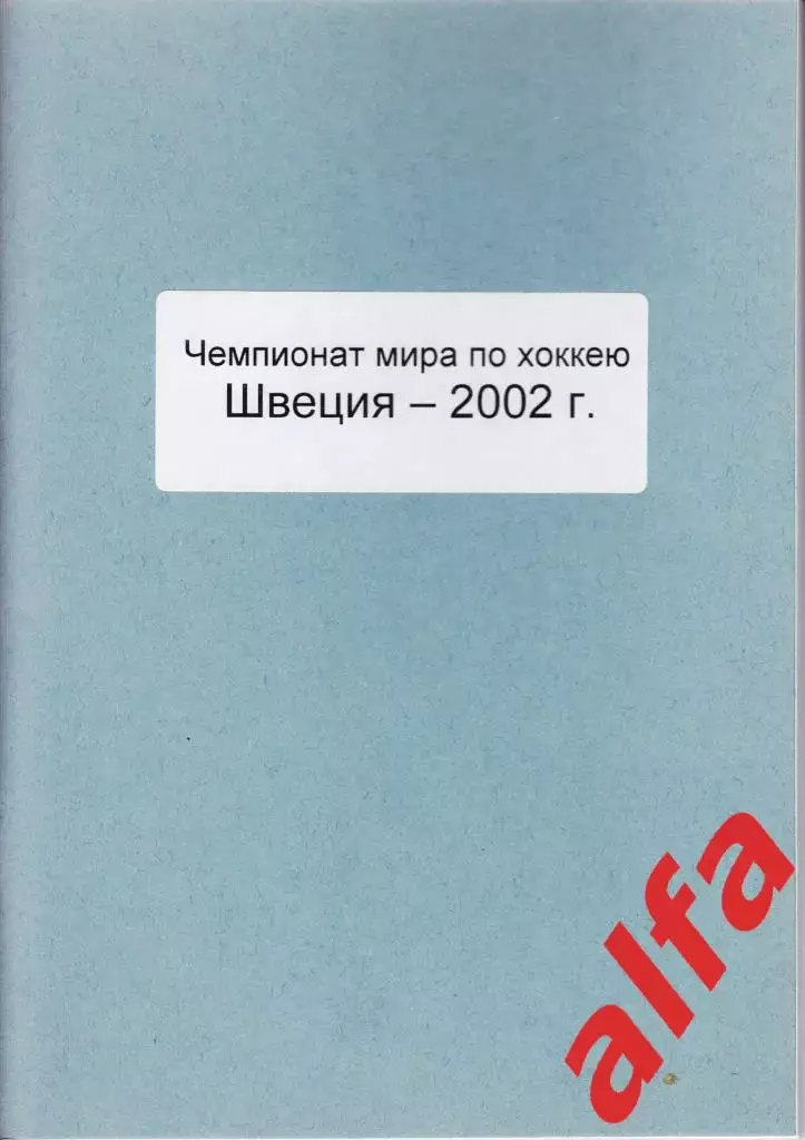 Справочник Сборная России на ЧМ 2002 г.. 1 часть. Сост. - Е.Тихонов.