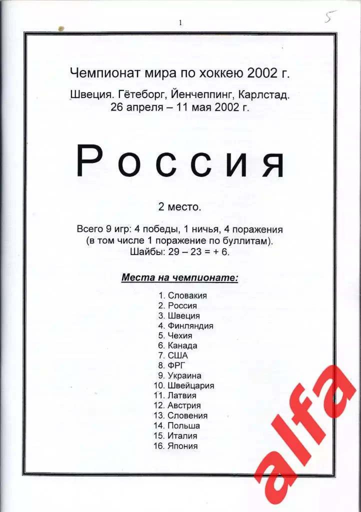 Справочник Сборная России на ЧМ 2002 г.. 1 часть. Сост. - Е.Тихонов. 1