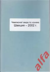 Справочник Сборная России на ЧМ 2002 г.. 1 часть. Сост. - Е.Тихонов.