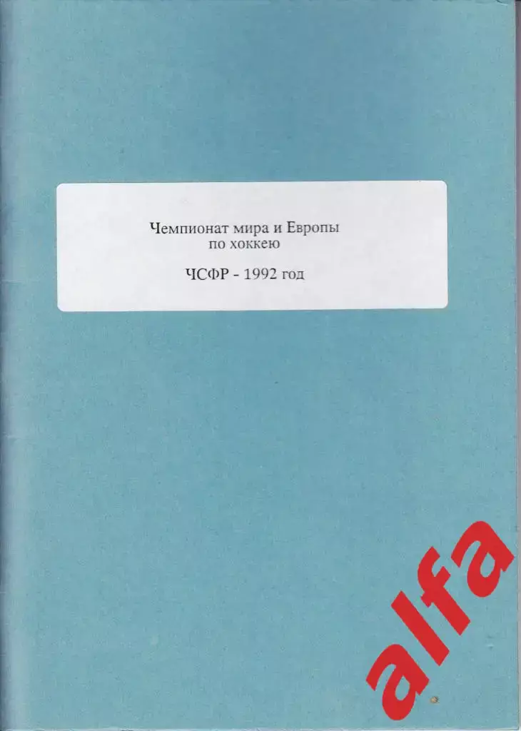 Справочник Сборная России на ЧМ 1992 г.. 1 часть. Сост. - Е.Тихонов.