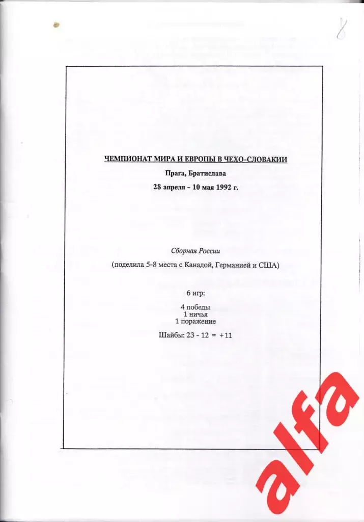 Справочник Сборная России на ЧМ 1992 г.. 1 часть. Сост. - Е.Тихонов. 1
