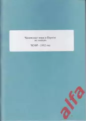 Справочник Сборная России на ЧМ 1992 г.. 1 часть. Сост. - Е.Тихонов.