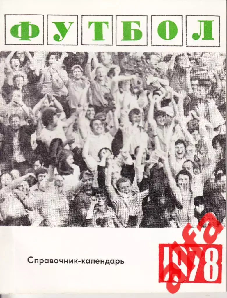 Календарь-справочник. Свердловск. 1978.