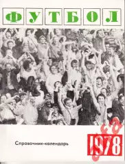 Календарь-справочник. Свердловск. 1978.