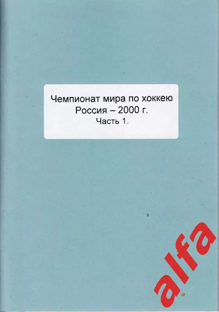 Справочник Сборная России на ЧМ 2000 г.. 3 части. Сост. - Е.Тихонов.