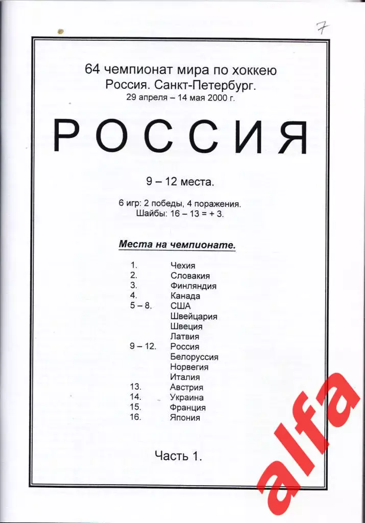 Справочник Сборная России на ЧМ 2000 г.. 3 части. Сост. - Е.Тихонов. 1