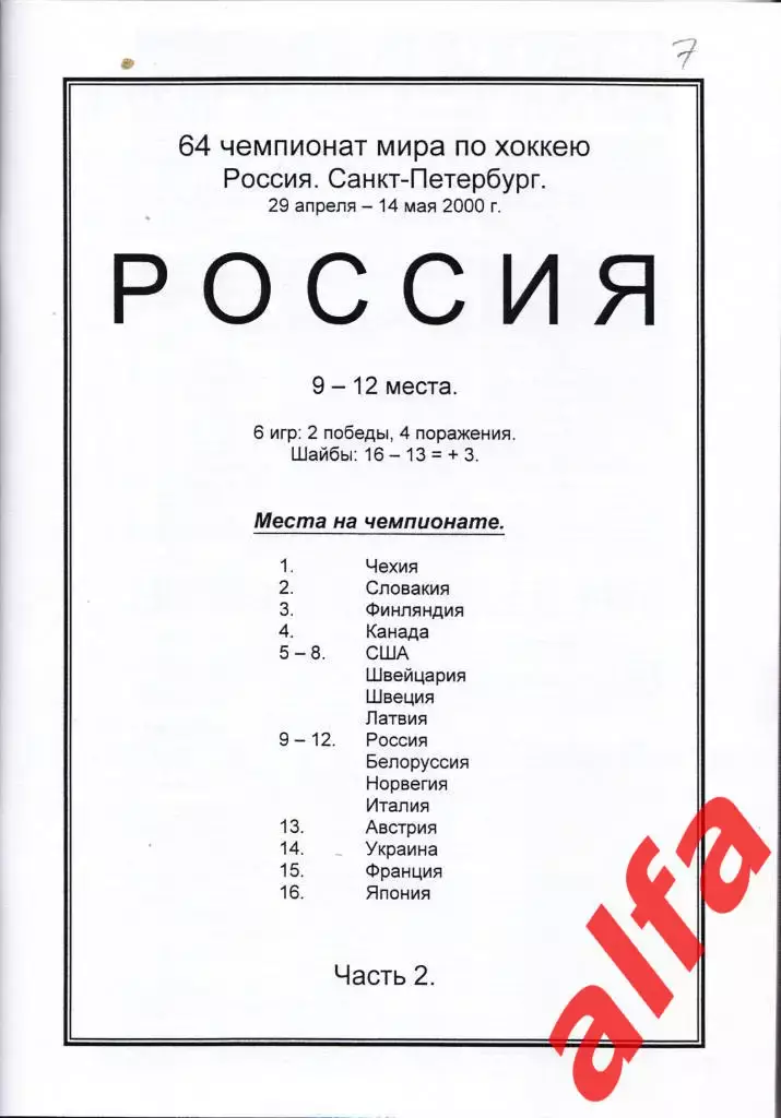 Справочник Сборная России на ЧМ 2000 г.. 3 части. Сост. - Е.Тихонов. 2