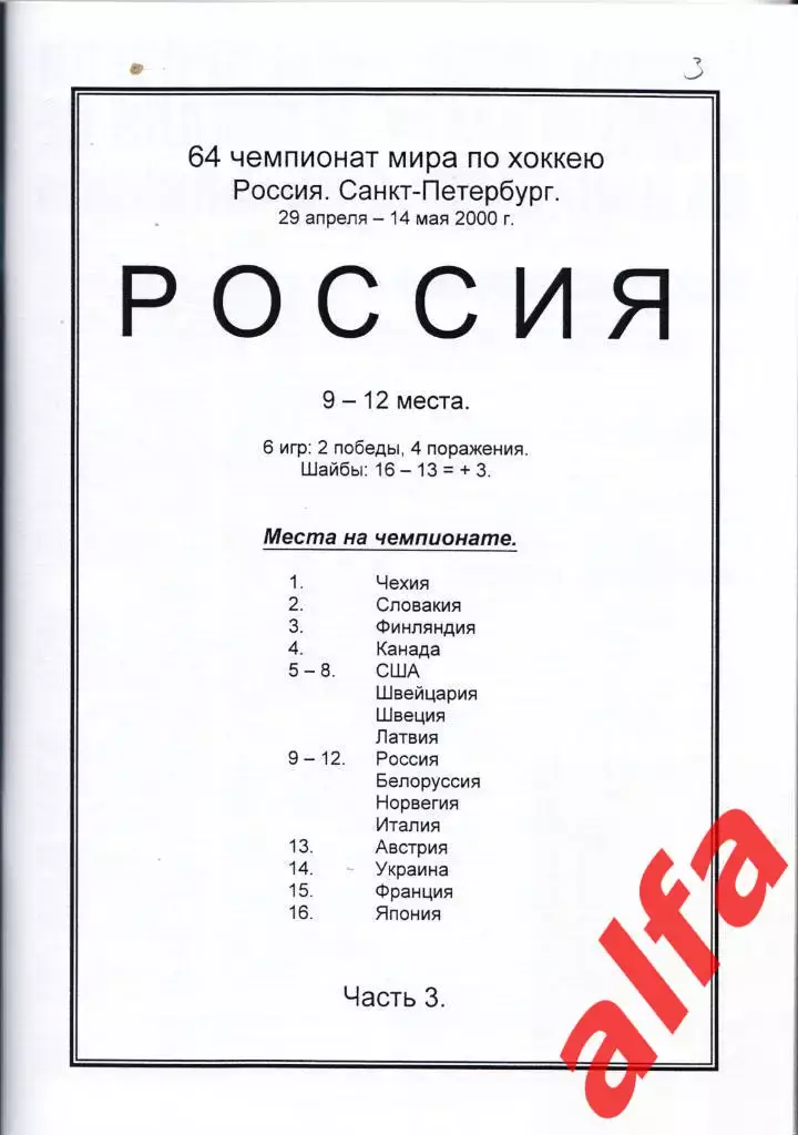 Справочник Сборная России на ЧМ 2000 г.. 3 части. Сост. - Е.Тихонов. 3