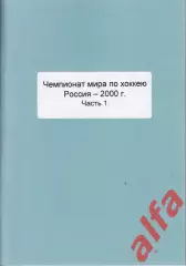 Справочник Сборная России на ЧМ 2000 г.. 3 части. Сост. - Е.Тихонов.