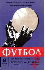 Торпедо Москва - Спартак Орджоникидзе 08.10.1970